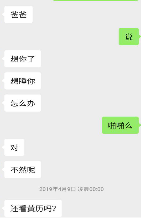 她不想我当男朋友，却想叫我爸爸.......