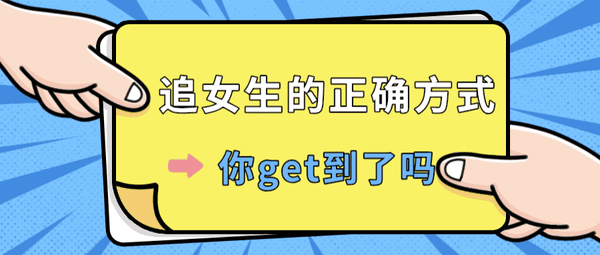 追女生最正确的8种方式，你get到了吗？